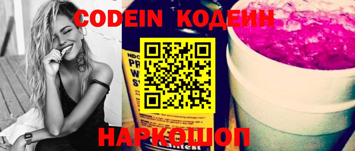 Комсомольск-на-Амуре  Кодеиновый сироп Lean Purple Drank  Вход с VPN  Codein Purple Drank 